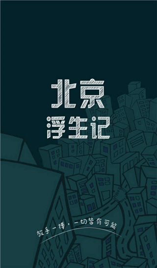 北京浮生记 第1张图