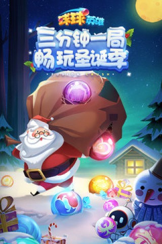 球球英雄安卓 第2张图