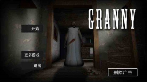 恐怖老奶奶1 第1张图