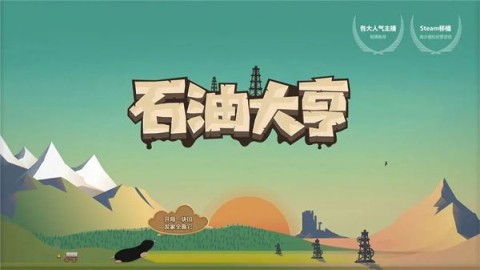 石油大亨手游 第12张图