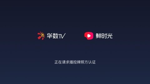 华数鲜时光TV版 第1张图