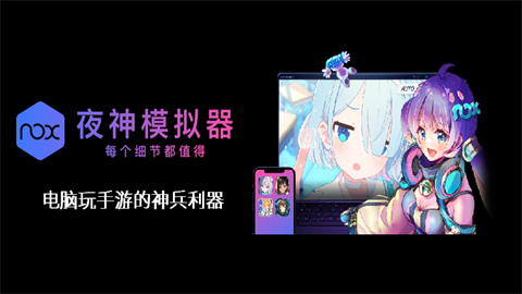 夜神模拟器 第1张图