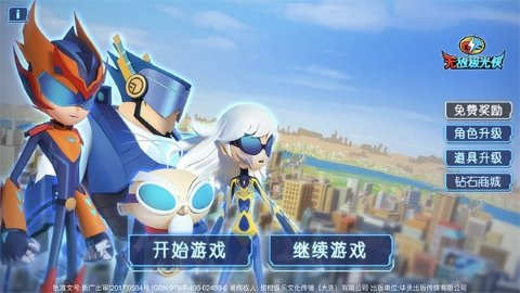 无敌极光侠安卓版 第1张图