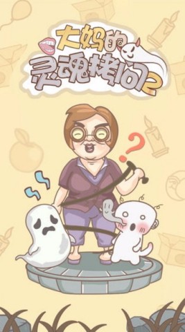 大妈的灵魂拷问2官方版 第1张图