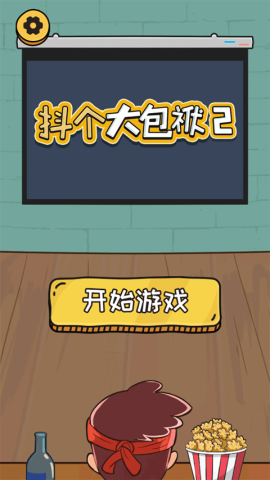抖个大包袱游戏免费版 第1张图
