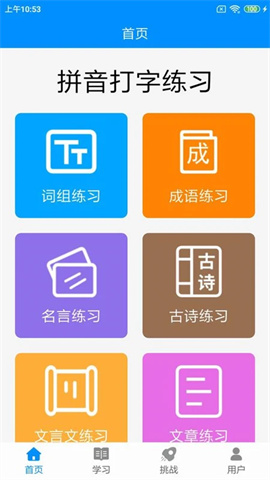 拼音打字练习官方版 第1张图