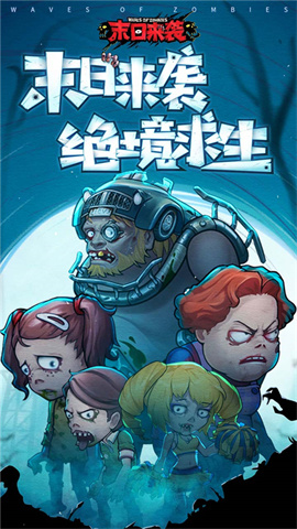 末日来袭免费版 第1张图