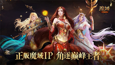 魔域手游 第1张图