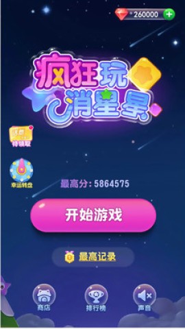 疯狂玩消星星 第1张图