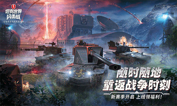 坦克世界闪击战 第1张图