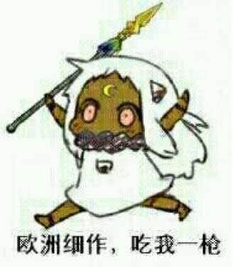 欧吃矛是什么意思 欧吃矛什么梗