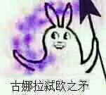 欧吃矛是什么意思,欧吃矛什么梗,欧吃矛表情包