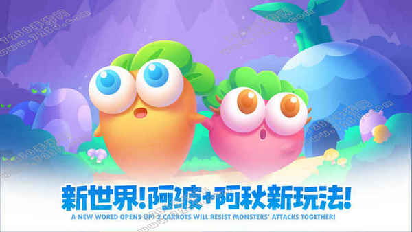 保卫萝卜2遇见阿秋攻略