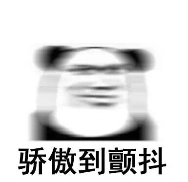 熊猫头骄傲表情包下载 金馆长傲娇表情包高清大全下载