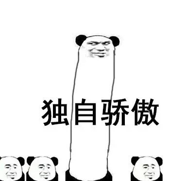 熊猫头骄傲表情包下载 金馆长傲娇表情包高清大全下载