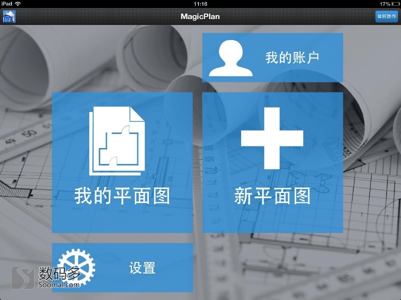 magicplan怎么使用 magicplan详细使用教程