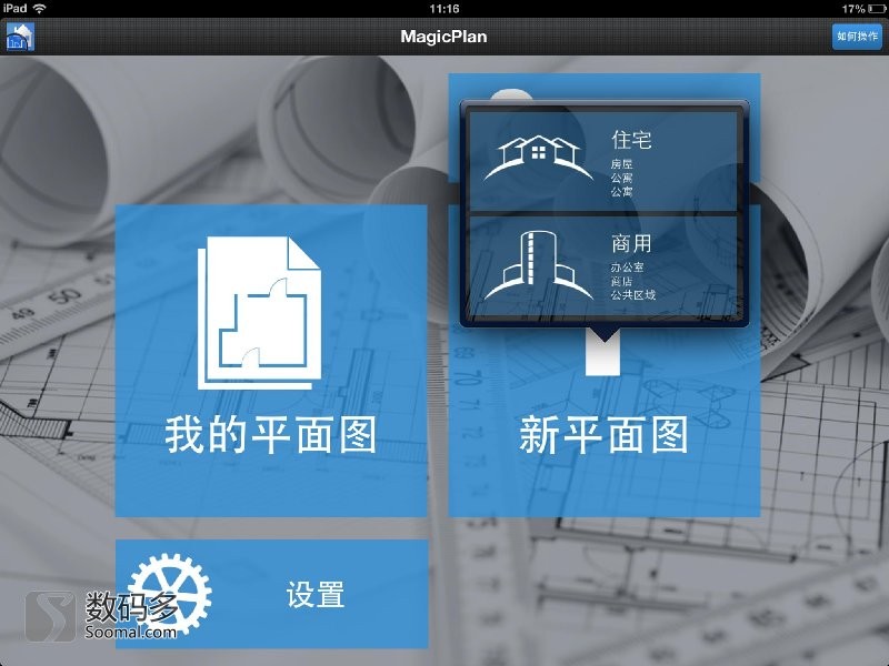 magicplan怎么使用 magicplan详细使用教程