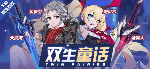 《崩坏3》双生童话补给活动