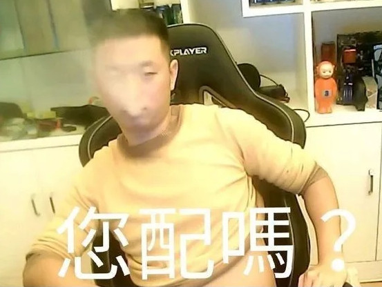 您配吗是什么梗 你配吗是什么意思