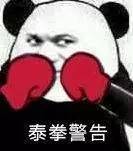 泰拳警告表情包gif 警告表情包原图 军体拳警告表情包系列大全