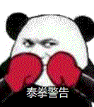 泰拳警告表情包gif 警告表情包原图 军体拳警告表情包系列大全