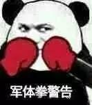泰拳警告表情包gif 警告表情包原图 军体拳警告表情包系列大全