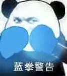 泰拳警告表情包gif 警告表情包原图 军体拳警告表情包系列大全
