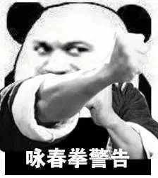 泰拳警告表情包gif 警告表情包原图 军体拳警告表情包系列大全