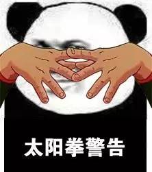 泰拳警告表情包gif 警告表情包原图 军体拳警告表情包系列大全