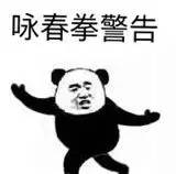 泰拳警告表情包gif 警告表情包原图 军体拳警告表情包系列大全