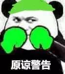 泰拳警告表情包gif 警告表情包原图 军体拳警告表情包系列大全