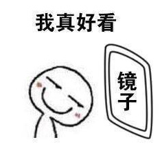 照镜子时觉得自己挺漂亮表情包下载地址 照镜子时觉得自己挺好看高清无水印