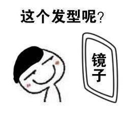 照镜子时觉得自己挺漂亮表情包下载地址 照镜子时觉得自己挺好看高清无水印