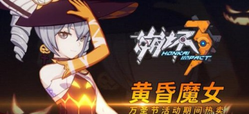 崩坏3黄昏魔女怎么获得 黄昏魔女获取攻略