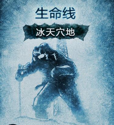 《生命线:冰天穴地》评测:极寒荒原求生