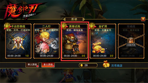 魔剑之刃英雄试炼是什么
