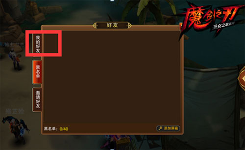 魔剑之刃怎么加好友