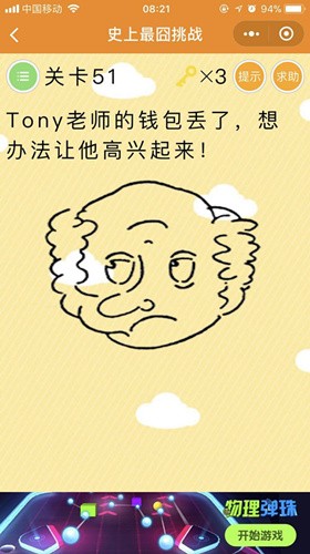 微信史上最囧挑战第50关通关攻略