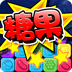 消灭糖果