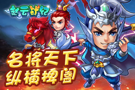 “美周郎”怒喷！《赵云战纪》11服开启