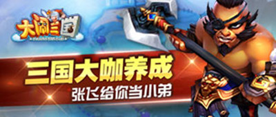 大闹三国建立优势节省时间小技巧