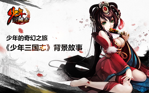 少年三国志新手玩家入门篇