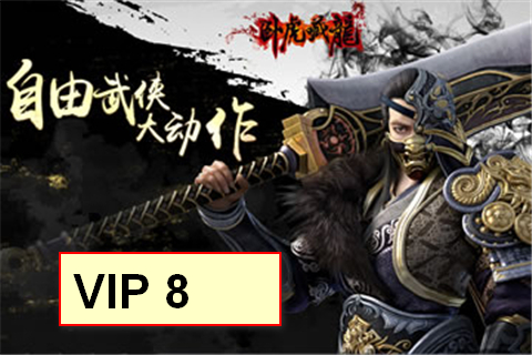 卧虎藏龙vip8多少钱 vip8有什么特权 vip8怎么样