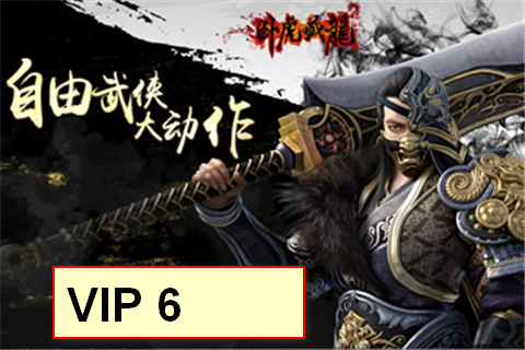 卧虎藏龙vip6多少钱 vip6有什么特权 vip6怎么样