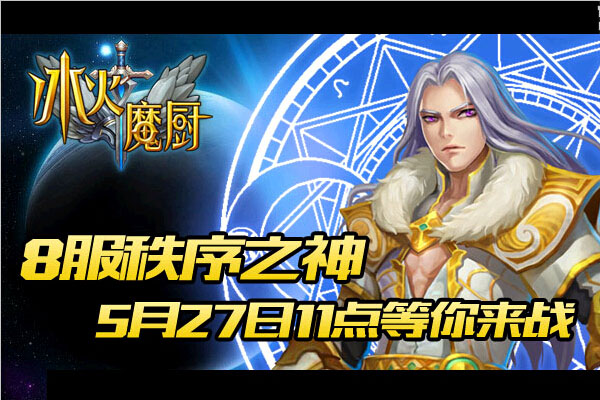 冰火魔厨8服“秩序之神”即将火爆开启