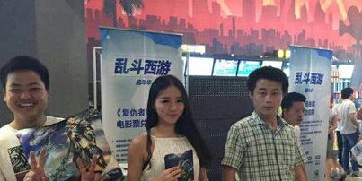 乱斗西游走进电影院