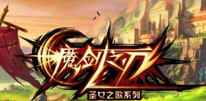 魔剑之刃营地是什么