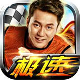 奔跑吧兄弟我是车神极速版