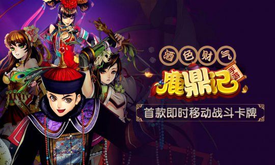 《鹿鼎记》首测收官数据完美 暑假公测有望