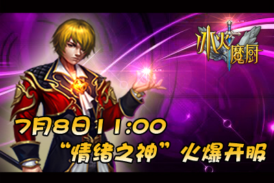 冰火魔厨手游12服情绪之神开服公告